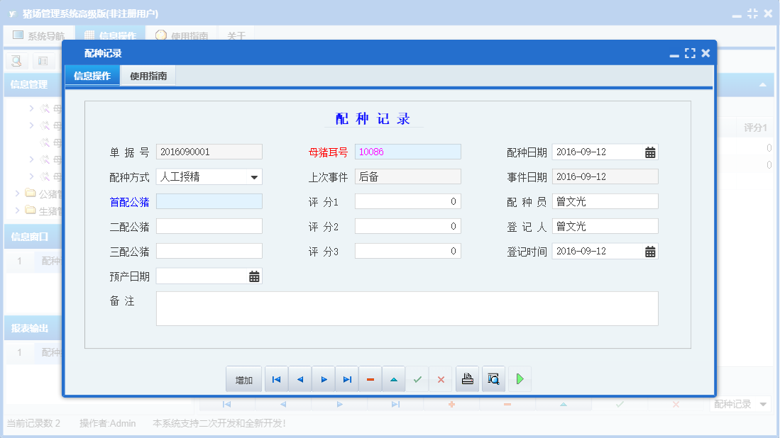 配种记录信息窗口