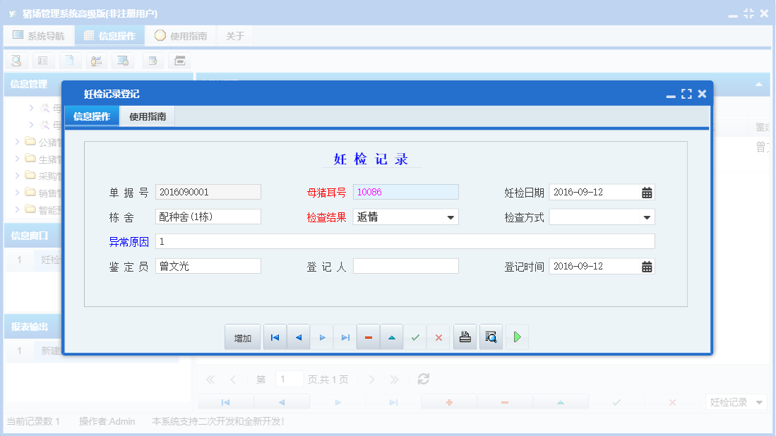 妊检记录登记信息窗口