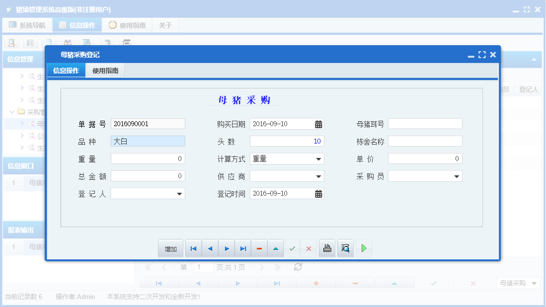 母猪采购登记信息窗口