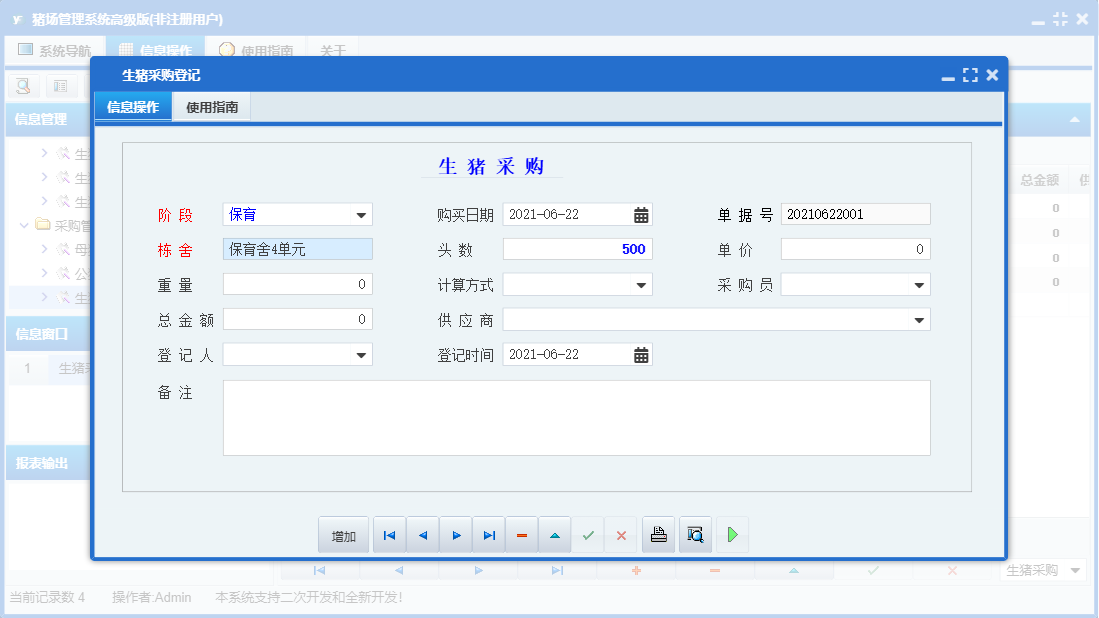 生猪采购登记信息窗口
