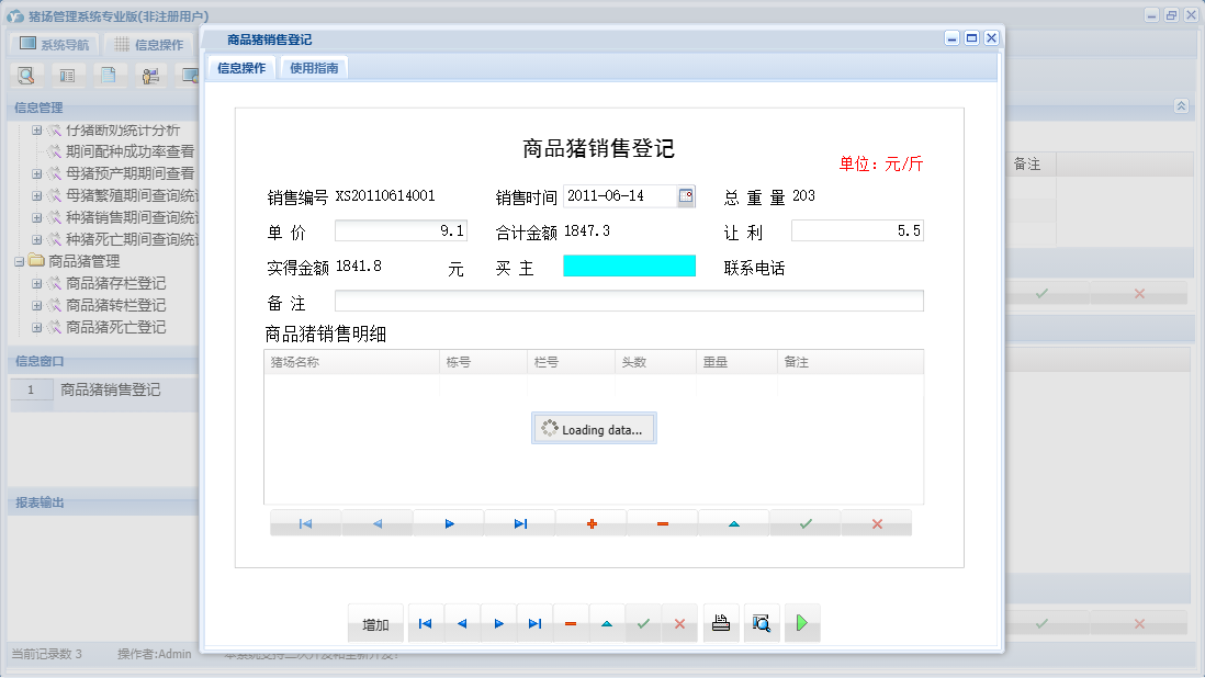 商品猪销售登记信息窗口