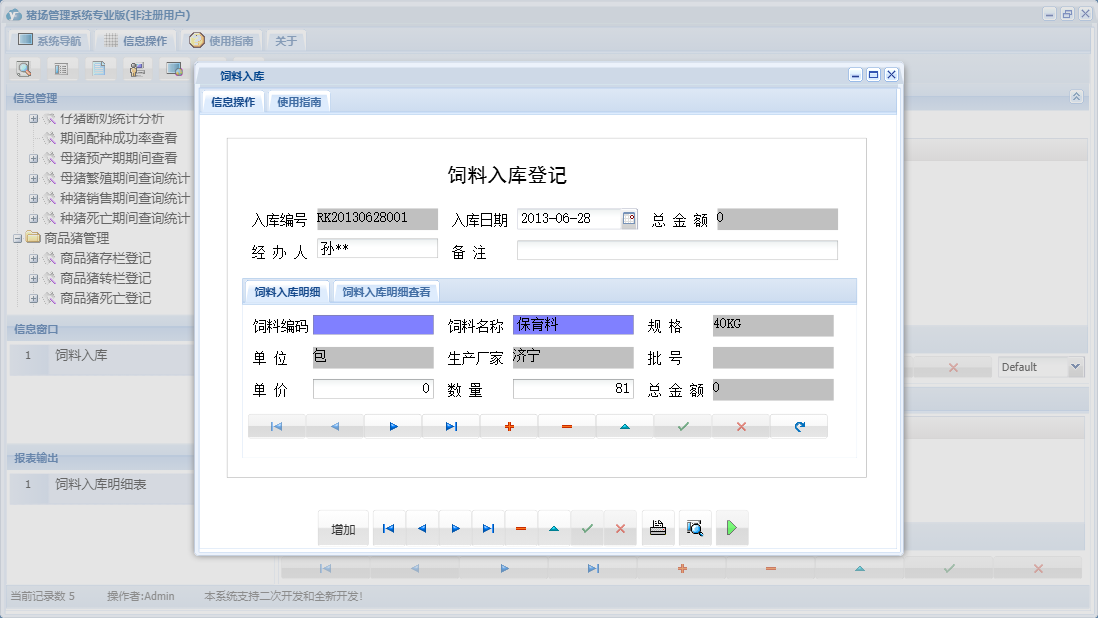 饲料入库信息窗口