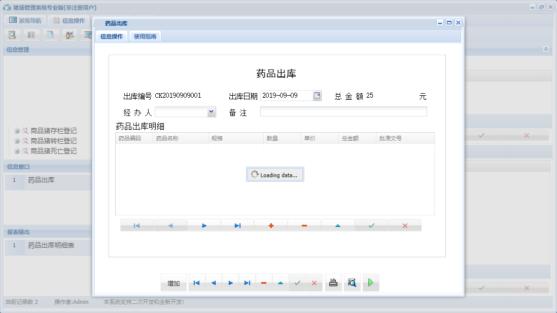 药品出库信息窗口