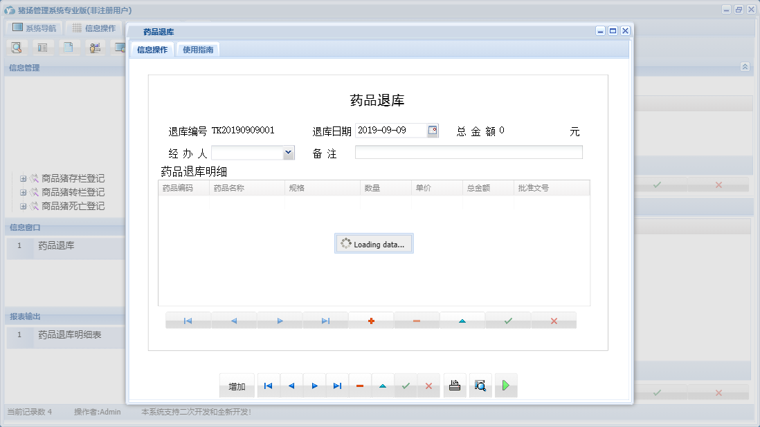 药品退库信息窗口