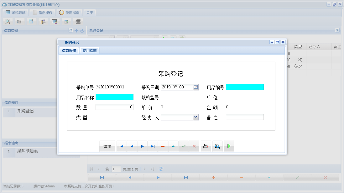 采购登记信息窗口