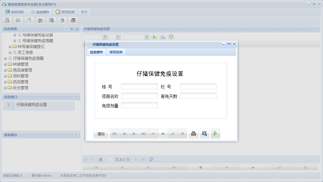 仔猪保健免疫设置信息窗口