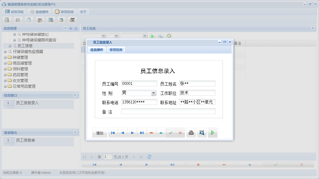 员工信息录入信息窗口