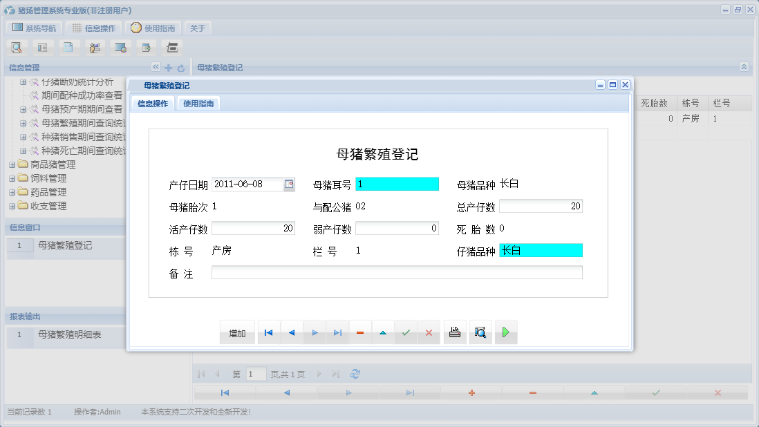 母猪繁殖登记信息窗口