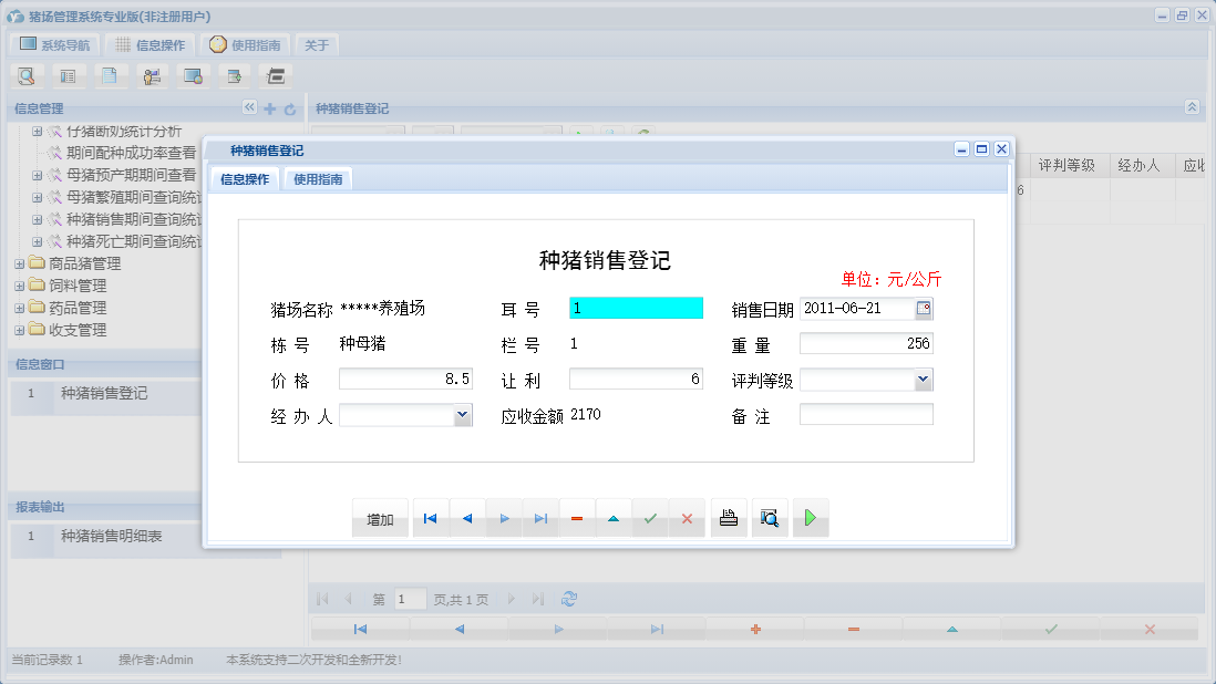 种猪销售登记信息窗口