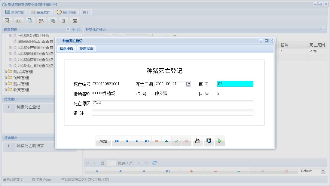 种猪死亡登记信息窗口