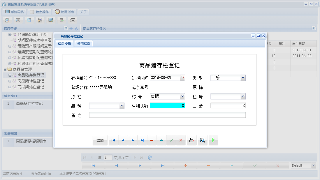 商品猪存栏登记信息窗口