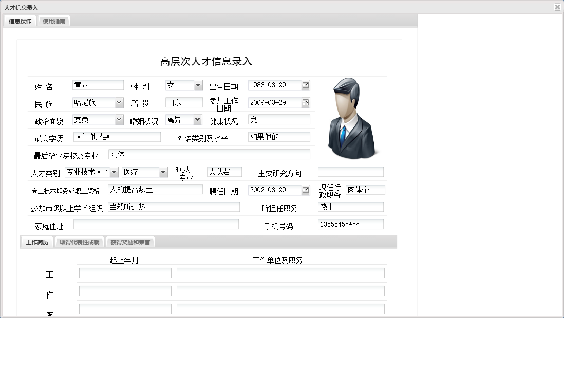 人才信息录入信息窗口