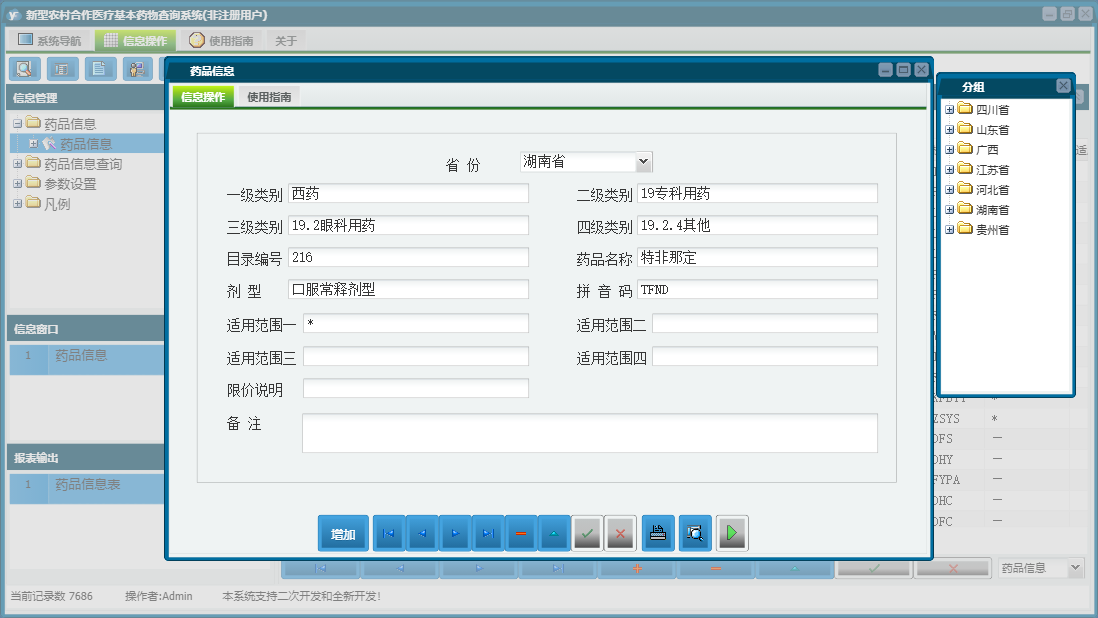 药品信息信息窗口