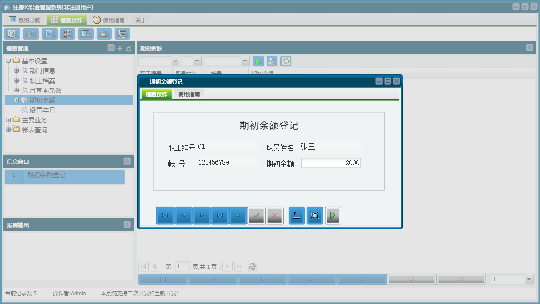 期初余额登记信息窗口