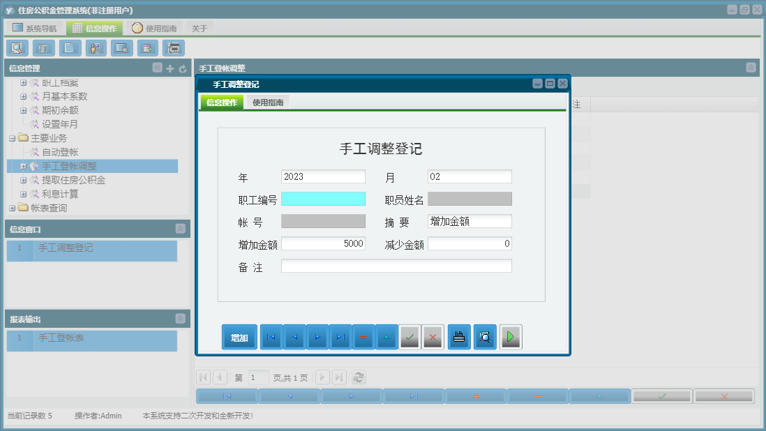 手工调整登记信息窗口