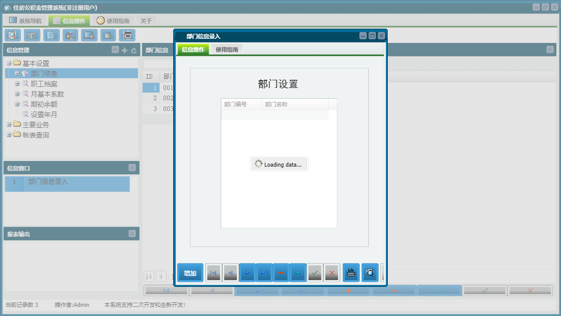 部门信息录入信息窗口