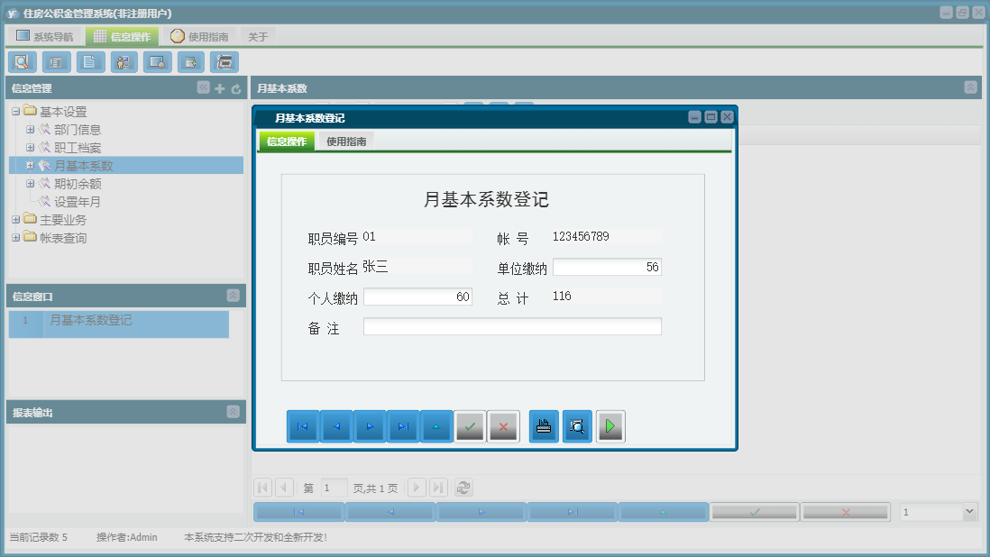 月基本系数登记信息窗口