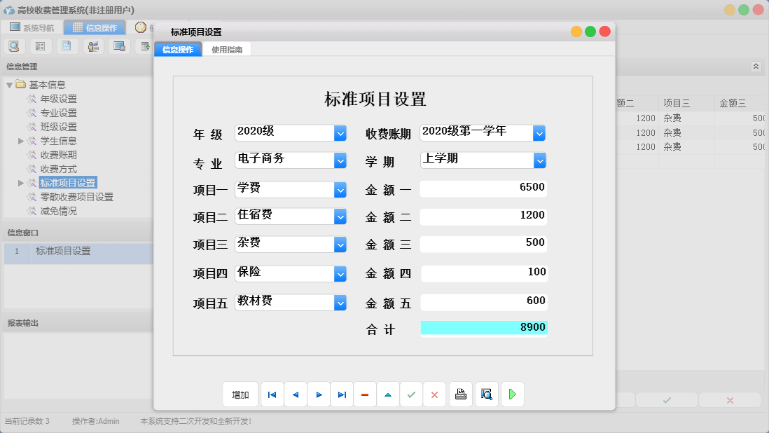 标准项目设置信息窗口