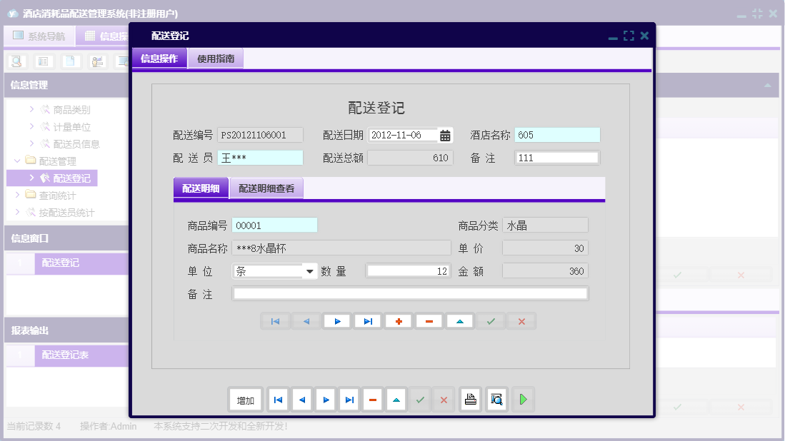 配送登记信息窗口