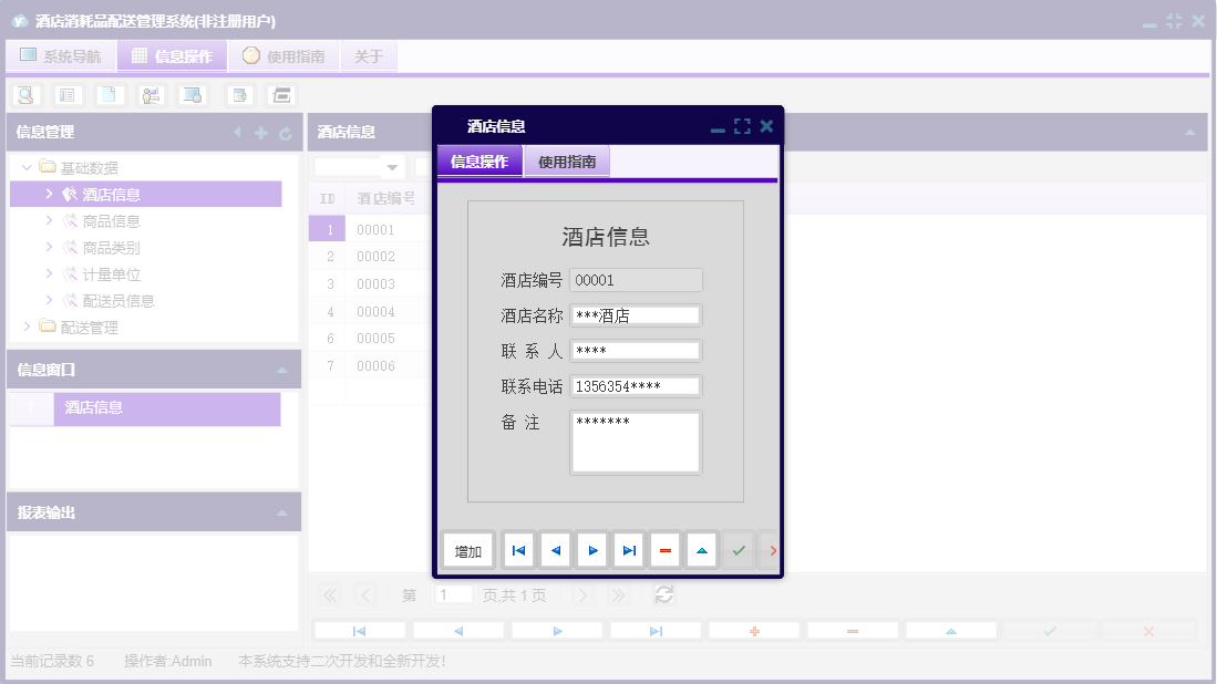 酒店信息信息窗口