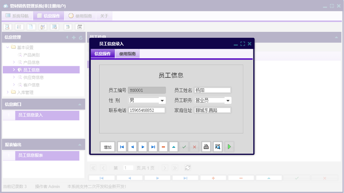 员工信息录入信息窗口