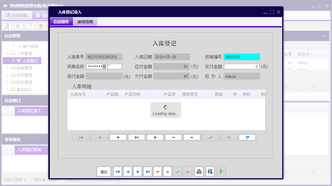 入库登记录入信息窗口