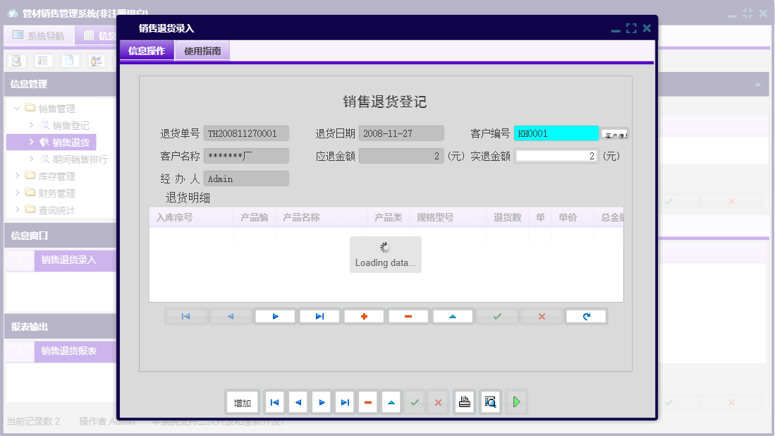 销售退货录入信息窗口