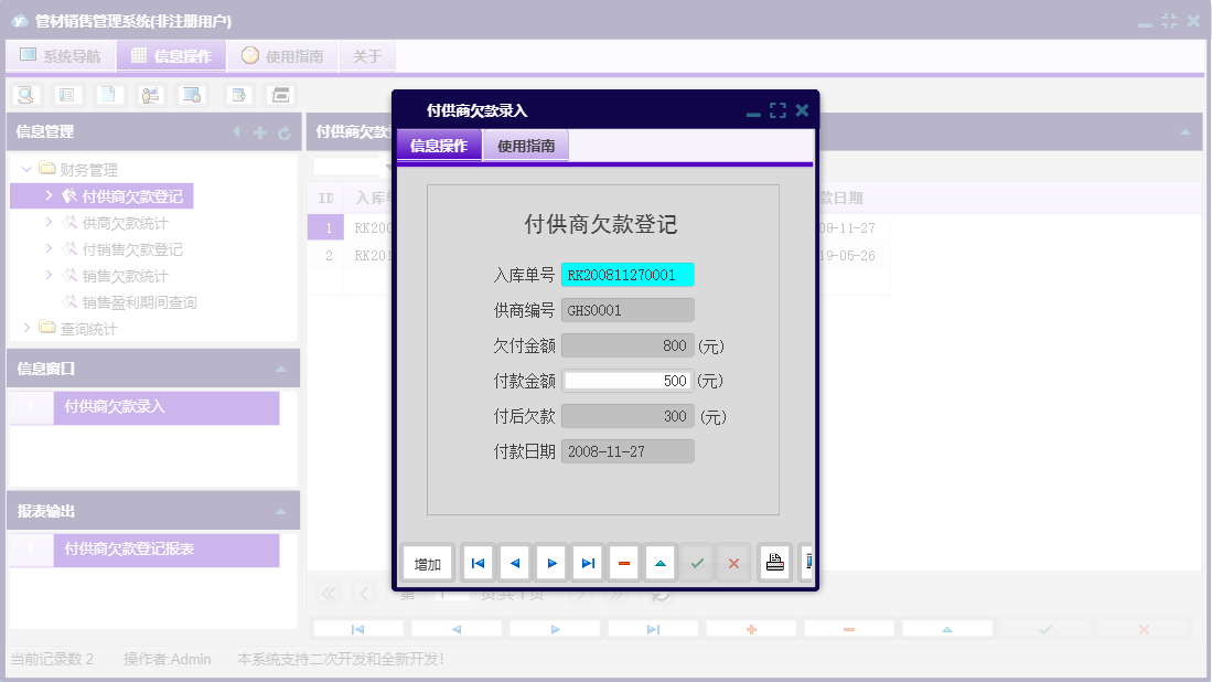 付供商欠款录入信息窗口