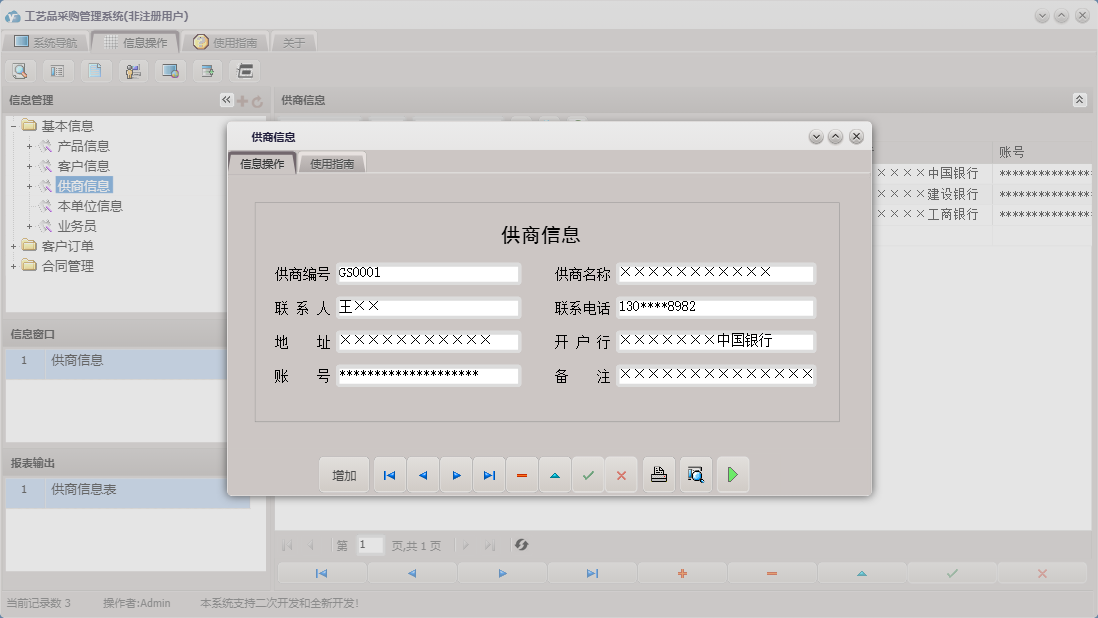 供商信息信息窗口