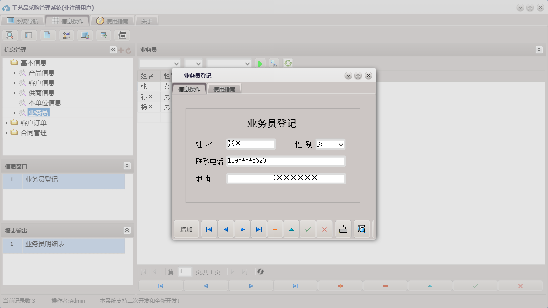 业务员登记信息窗口