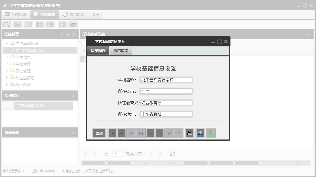学校基础信息录入信息窗口