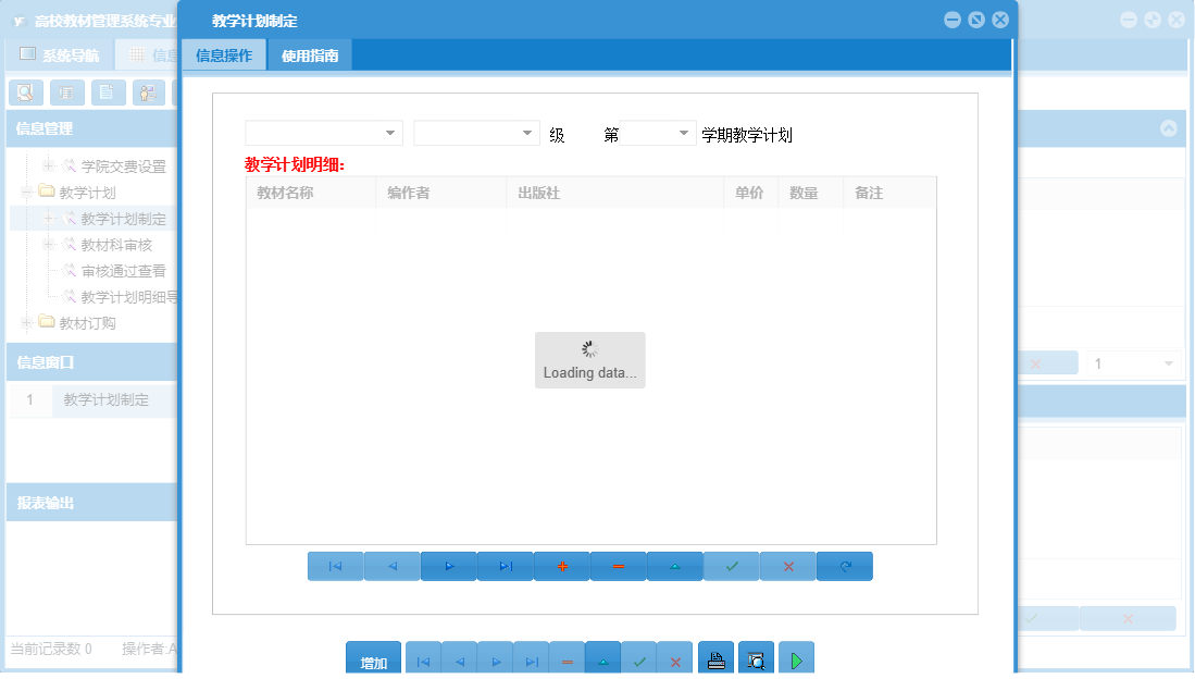 教学计划制定信息窗口