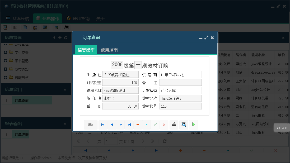 订单查询信息窗口