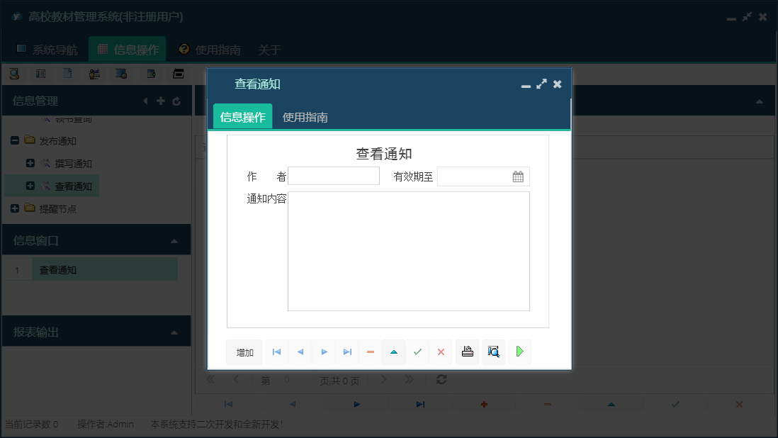 查看通知信息窗口