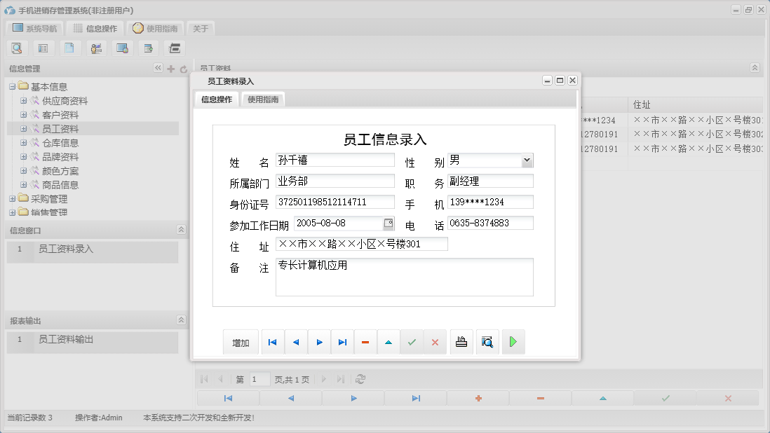 员工资料录入信息窗口
