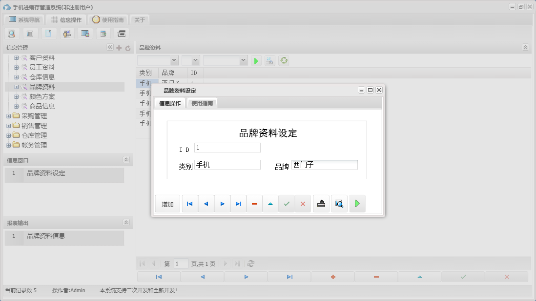 品牌资料设定信息窗口