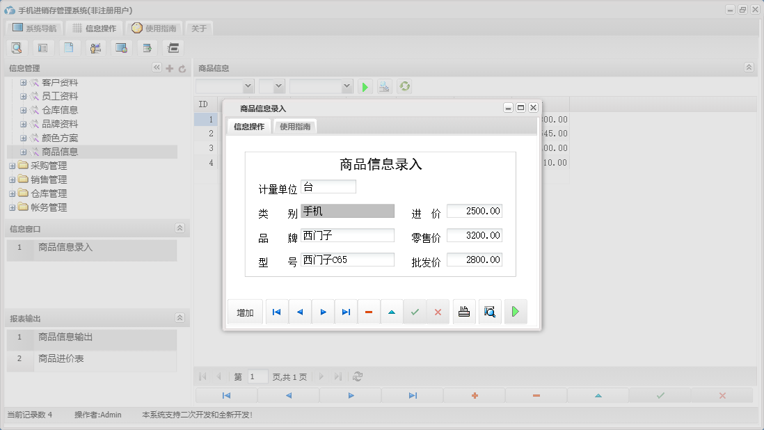商品信息录入信息窗口