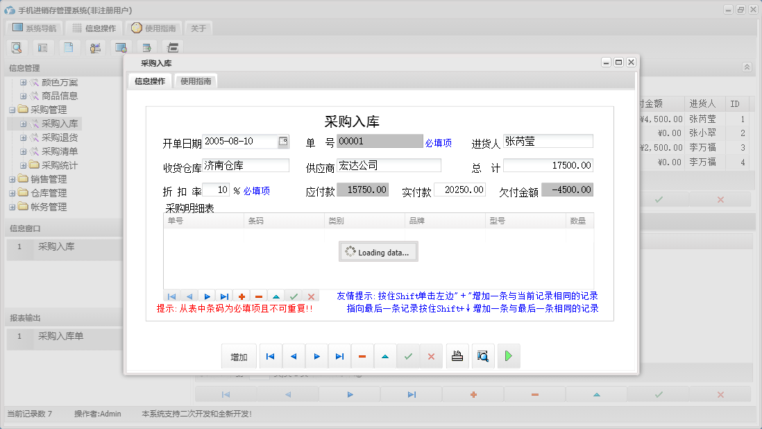 采购入库信息窗口