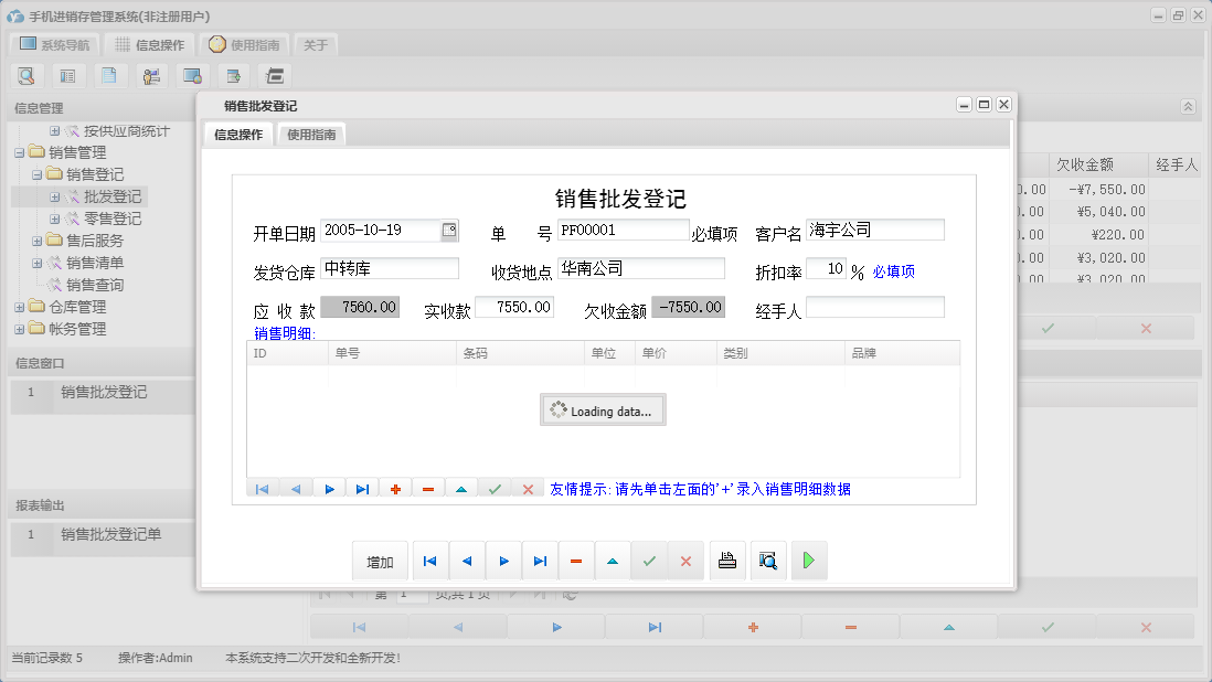销售批发登记信息窗口
