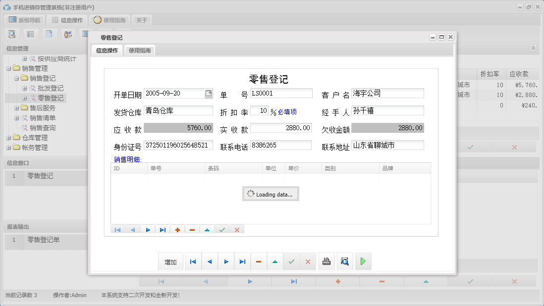 零售登记信息窗口