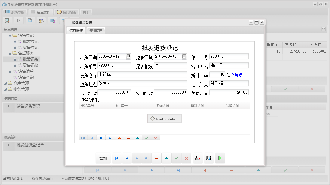 销售退货登记信息窗口