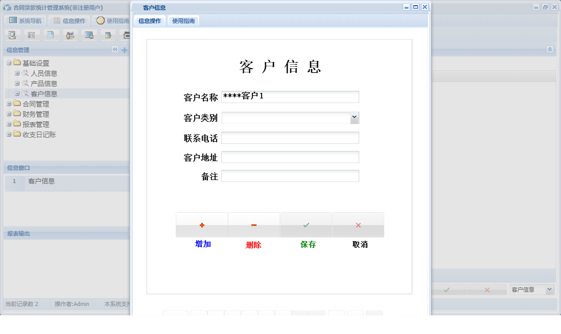 客户信息信息窗口
