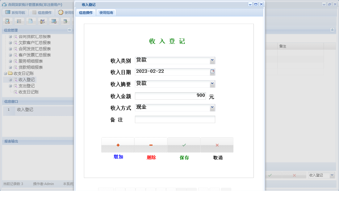 收入登记信息窗口
