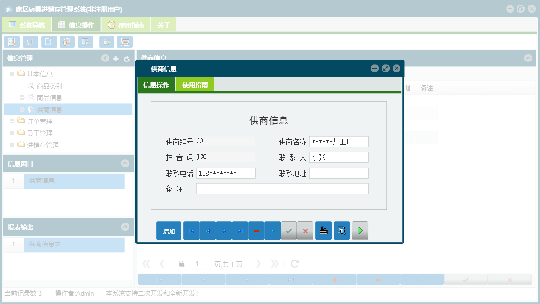 供商信息信息窗口