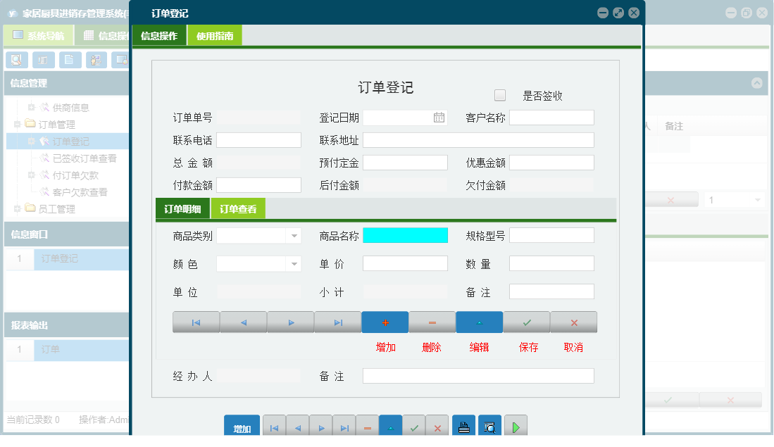 订单登记信息窗口