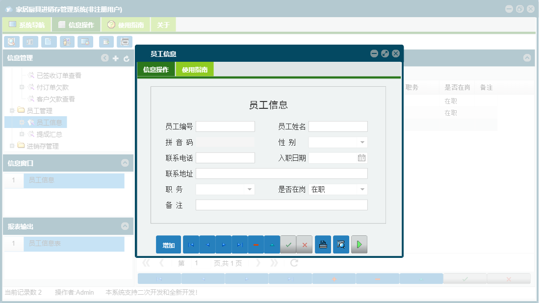 员工信息信息窗口