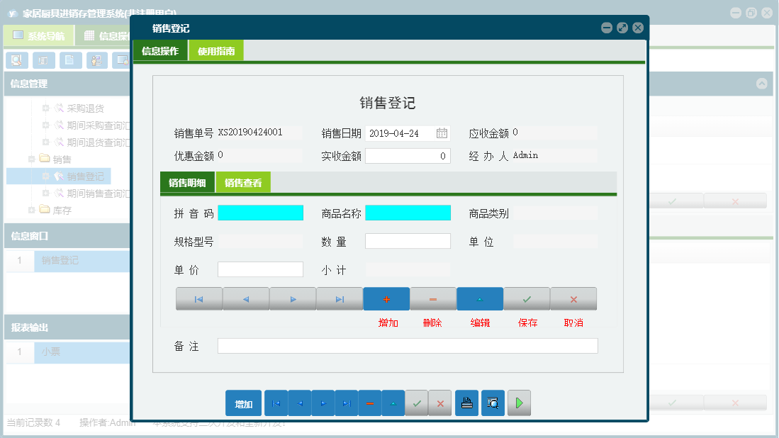 销售登记信息窗口
