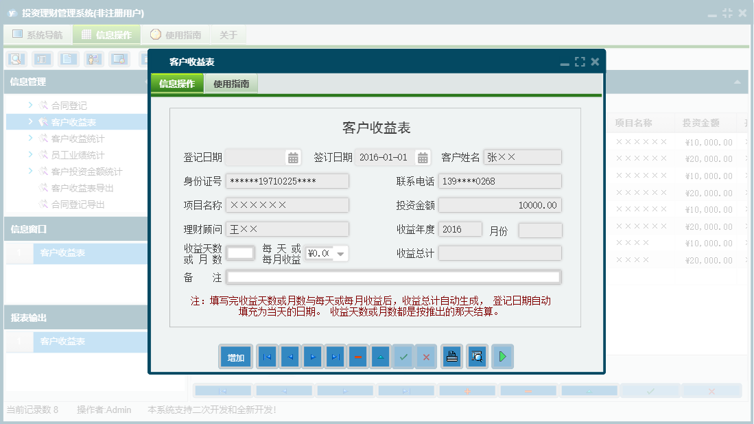 客户收益表信息窗口