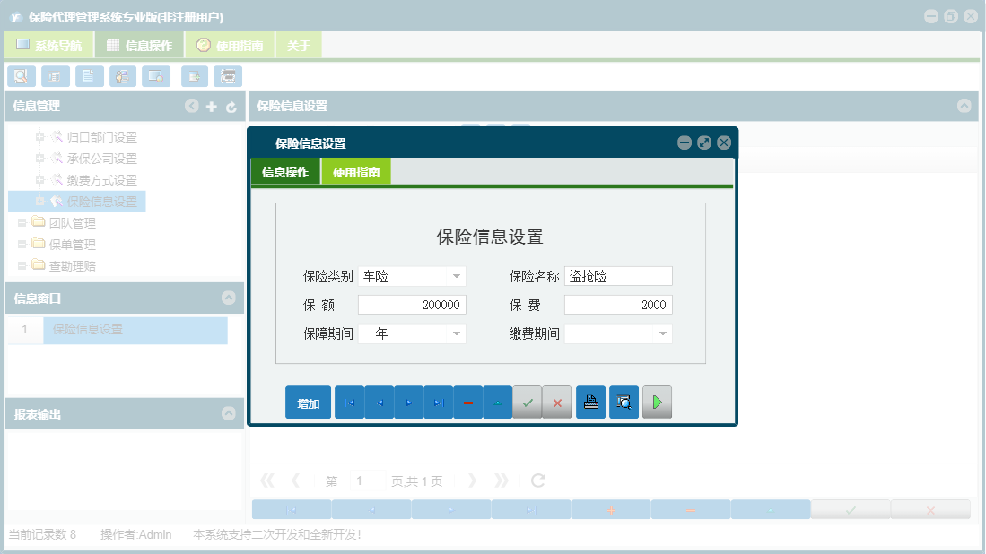 保险信息设置信息窗口