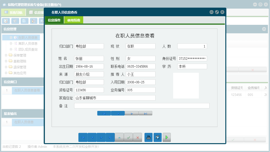在职人员信息查看信息窗口